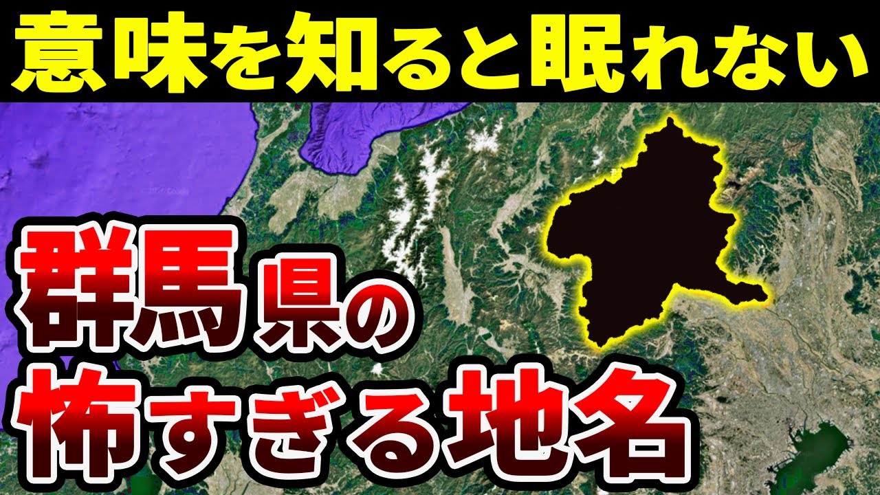 【関東地理】群馬県の怖すぎる地名の由来13選【ゆっくり解説】