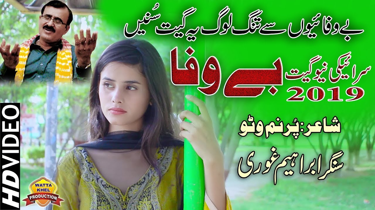 Bewafa►Ibrahim Ghori►Itna Dasa Allah Wasty Saraiki Punjabi Song 2019►#Wattakhel_production_Official