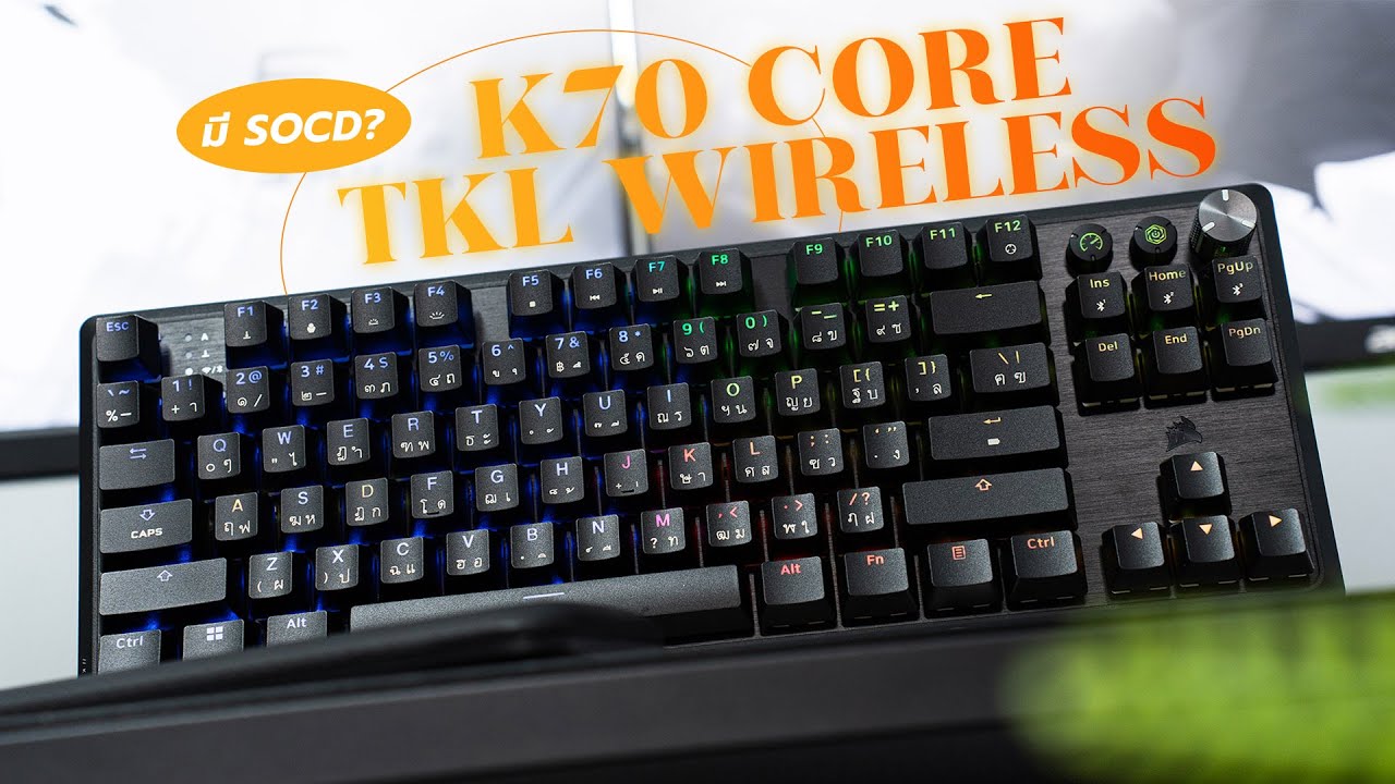 คีย์บอร์ดเกมมิ่งไร้สายที่มี SOCD?! | รีวิว Corsair K70 CORE TKL WIRELESS