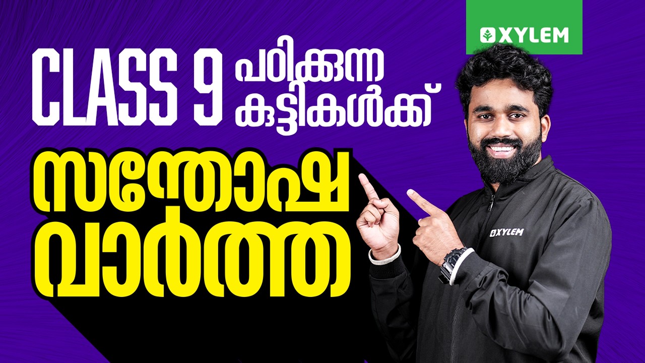 CLASS 9 പഠിക്കുന്ന കുട്ടികൾക്ക് ഒരു സന്തോഷ വാർത്ത! | Xylem Class 9