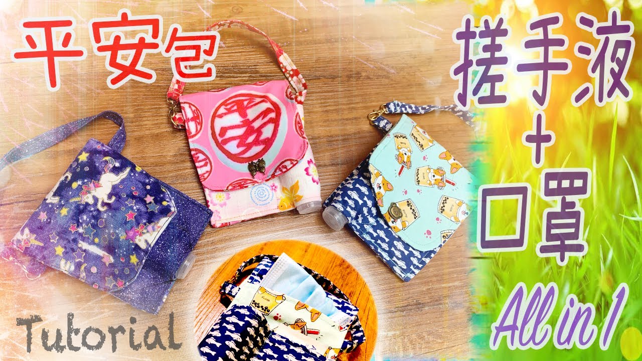 DIY Mask Holder😷｜口罩、搓手液暫存套/收納袋, 防疫必備 | 口罩保護套 | 如何使用包邊工具, 633四合鈕扣安裝方法| 廣東話  | 免紙型