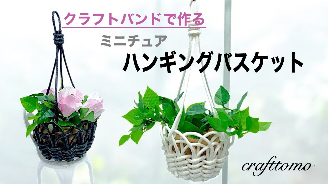 クラフトバンドで作るミニチュアハンギングバスケット