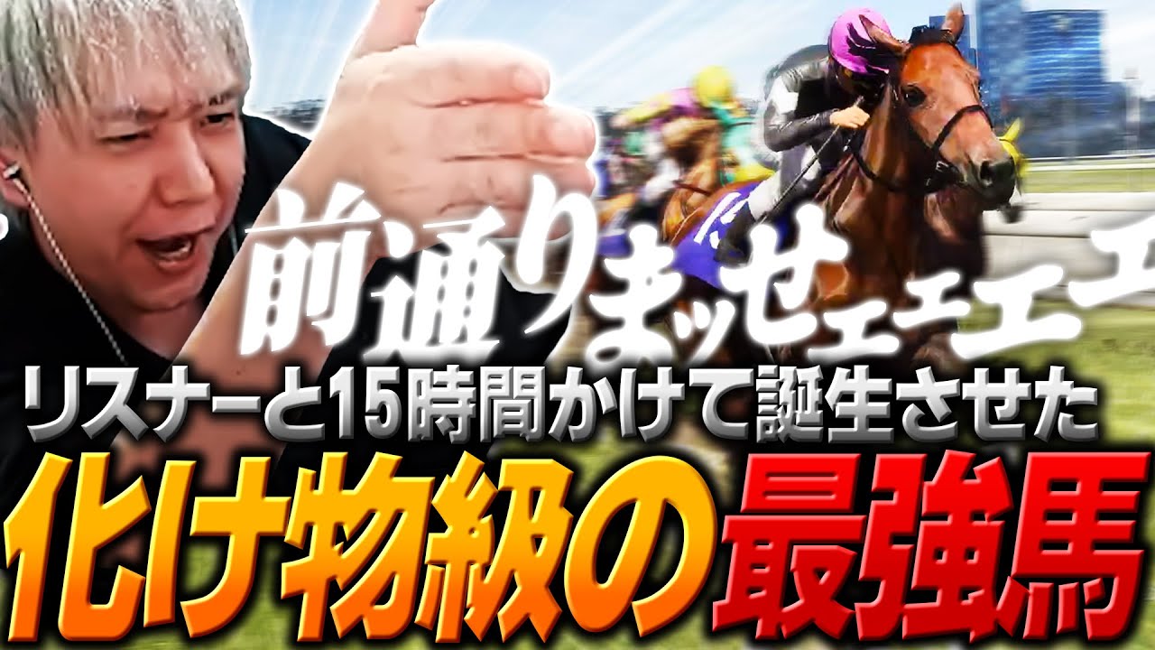有能すぎるリスナーと共にバケモノ級に速い最強の馬を誕生させるヘンディー【ヘンディー/トナカイト/Winning Post 10 2025】