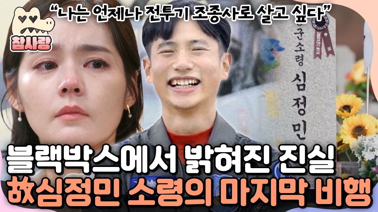 [#참사랑] '화성 KF-5 추락사고' 故심정민 소령이 탈출이 아닌, 끝까지 조종간을 잡은 이유 | #코끼리사진관 4회