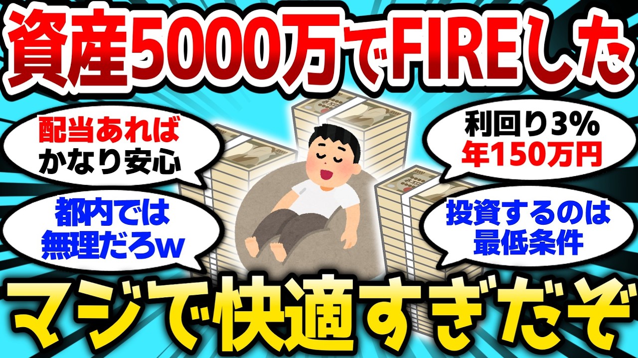 【2ch有益スレ】資産5000万でFIREした結果、マジで快適すぎなんだがw【2chお金スレ】