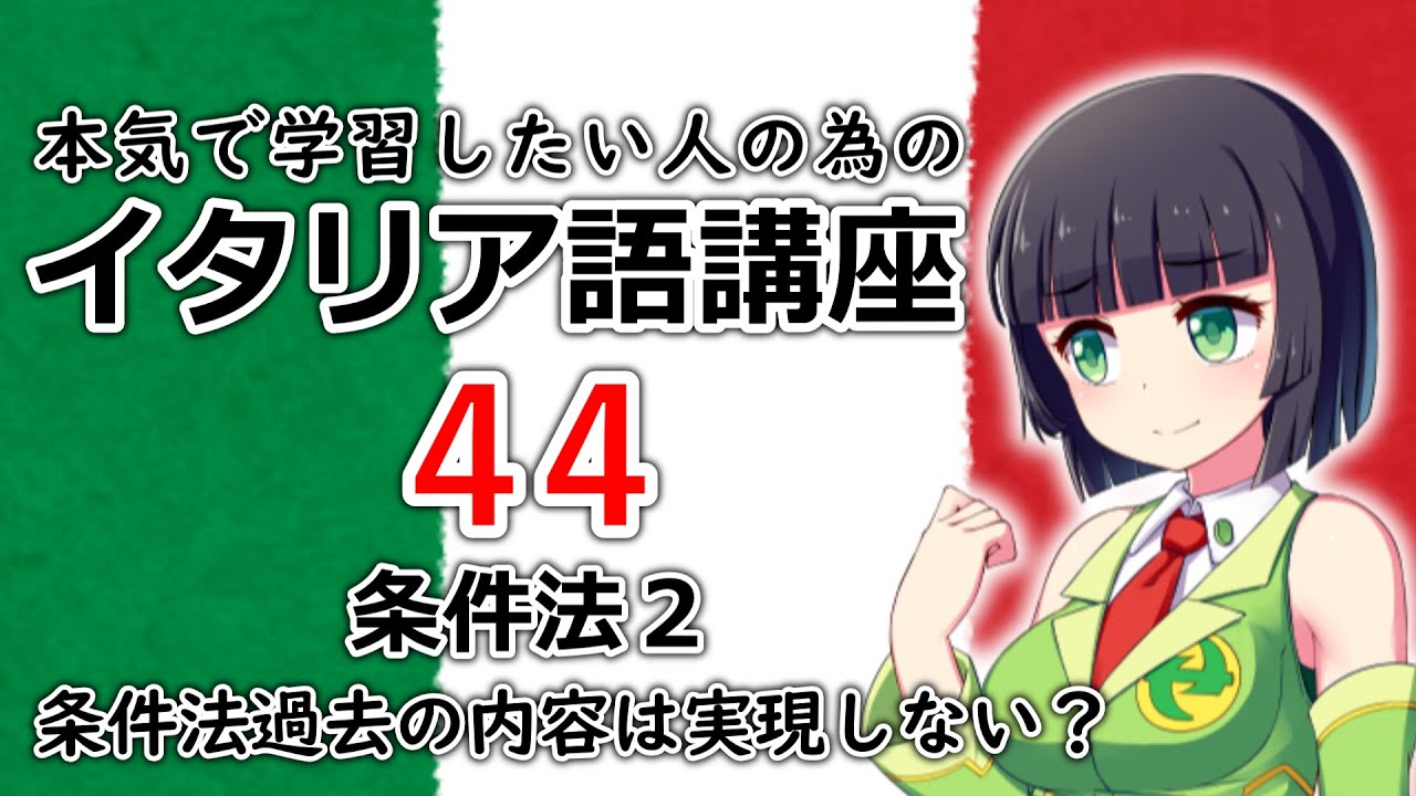 【イタリア語】条件法2・条件法過去は実現していないことを表現【44時間目】文法 / 会話