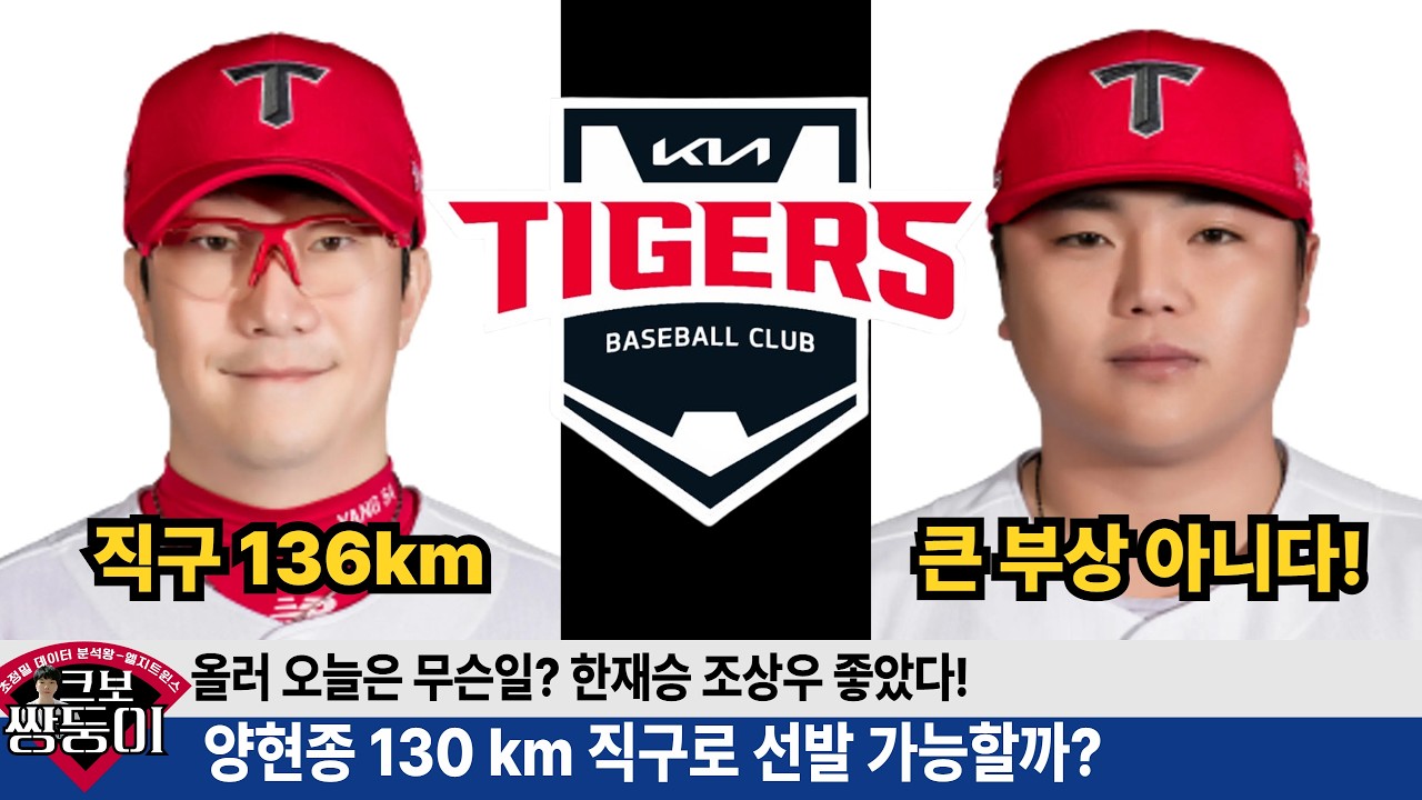 기아 한준수 다행히 큰 부상 아니다! 박재현 아쉽다! 양현종 선발 가능할까? 윤도현 확실히 발전했다 #기아타이거즈 #갸티비 #양현종 #윤도현