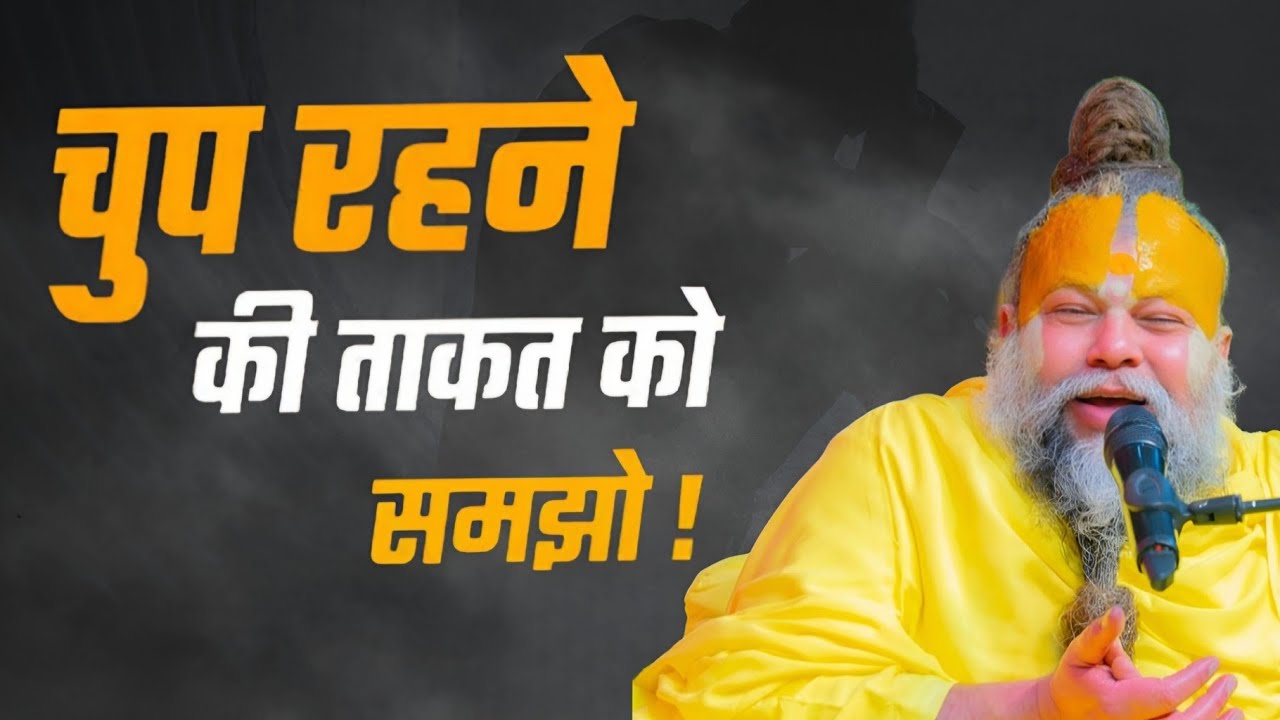 चुप रहने की ताकत को समझो! //Shree Hit Pujya Premanand Maharaj Ji 