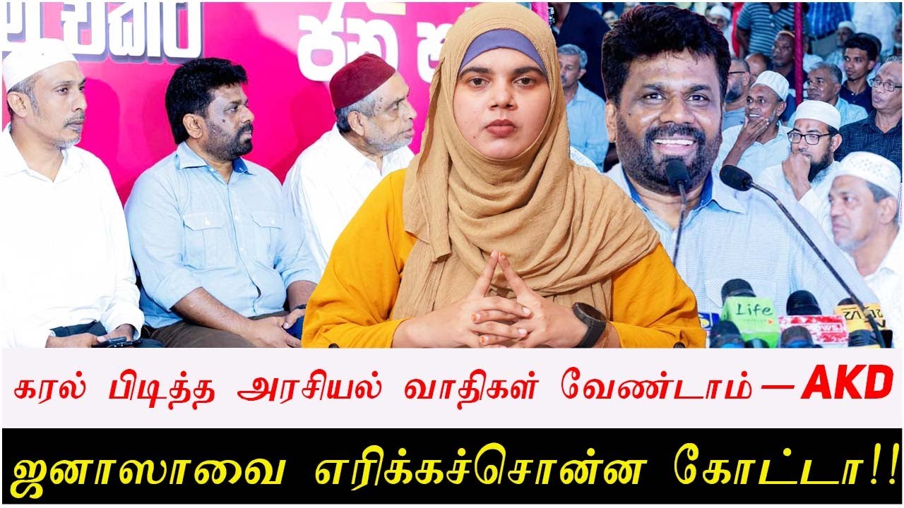 கரல் பிடித்த அரசியல் வாதிகள் வேண்டாம்-AKD | ஜனாஸாவை எரிக்கச்சொன்ன கோட்டா!!