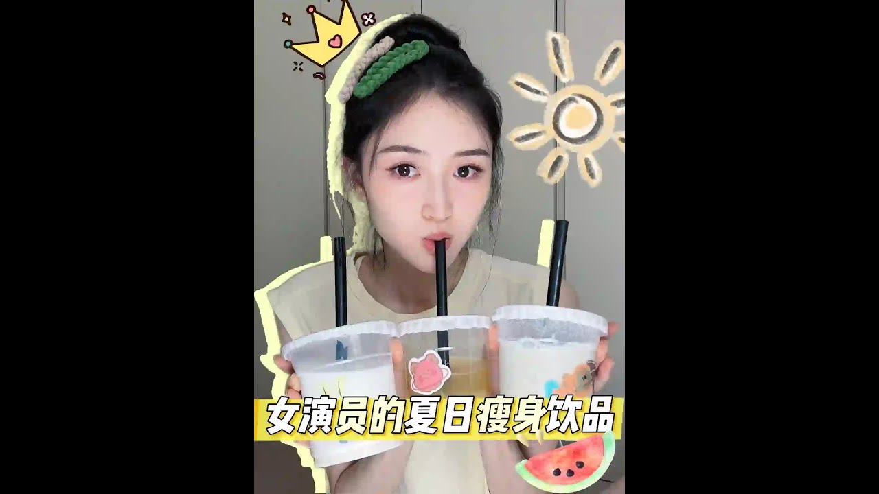 『康可人』女演員的夏日瘦身飲品