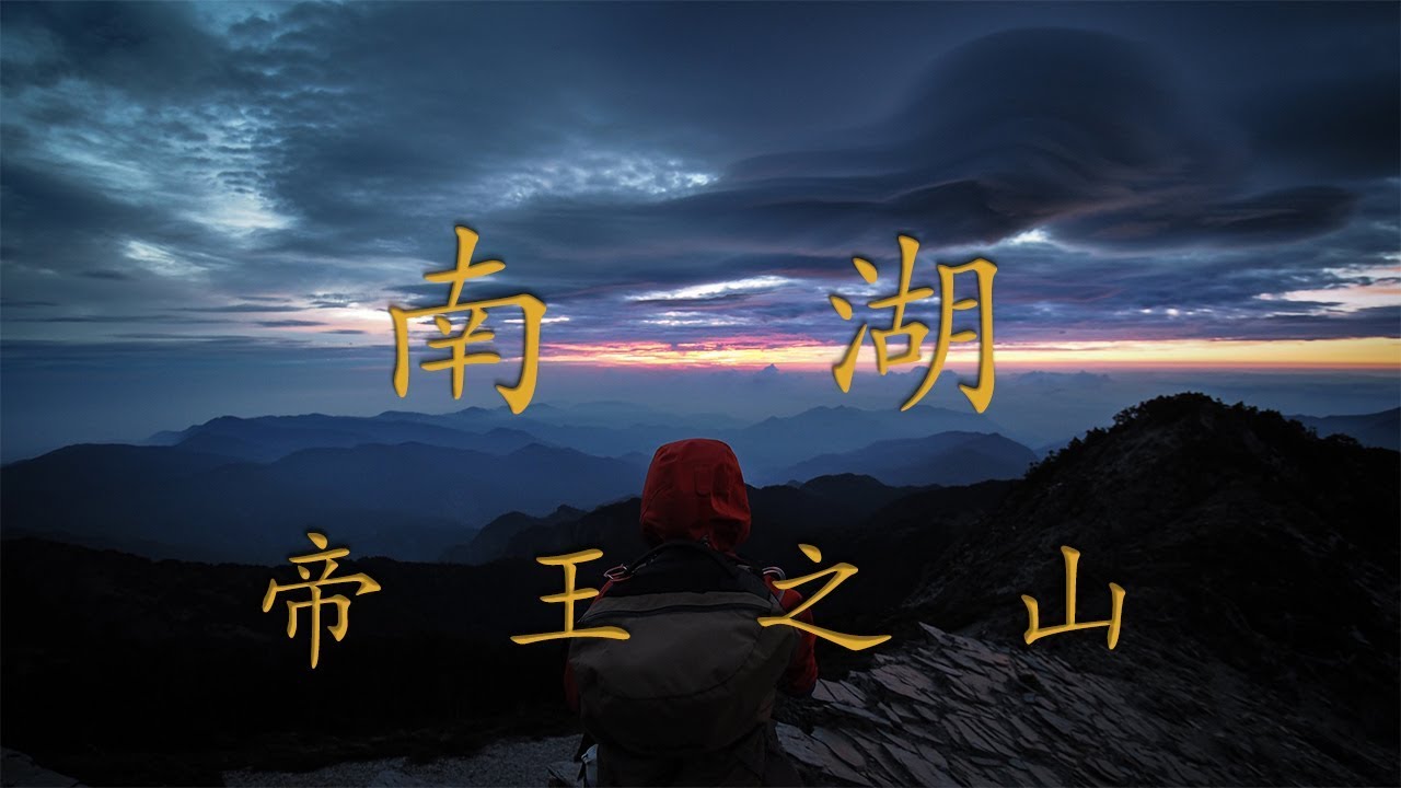 南湖群峰 - 帝王之山 空拍&縮時 by Allen Zhan
