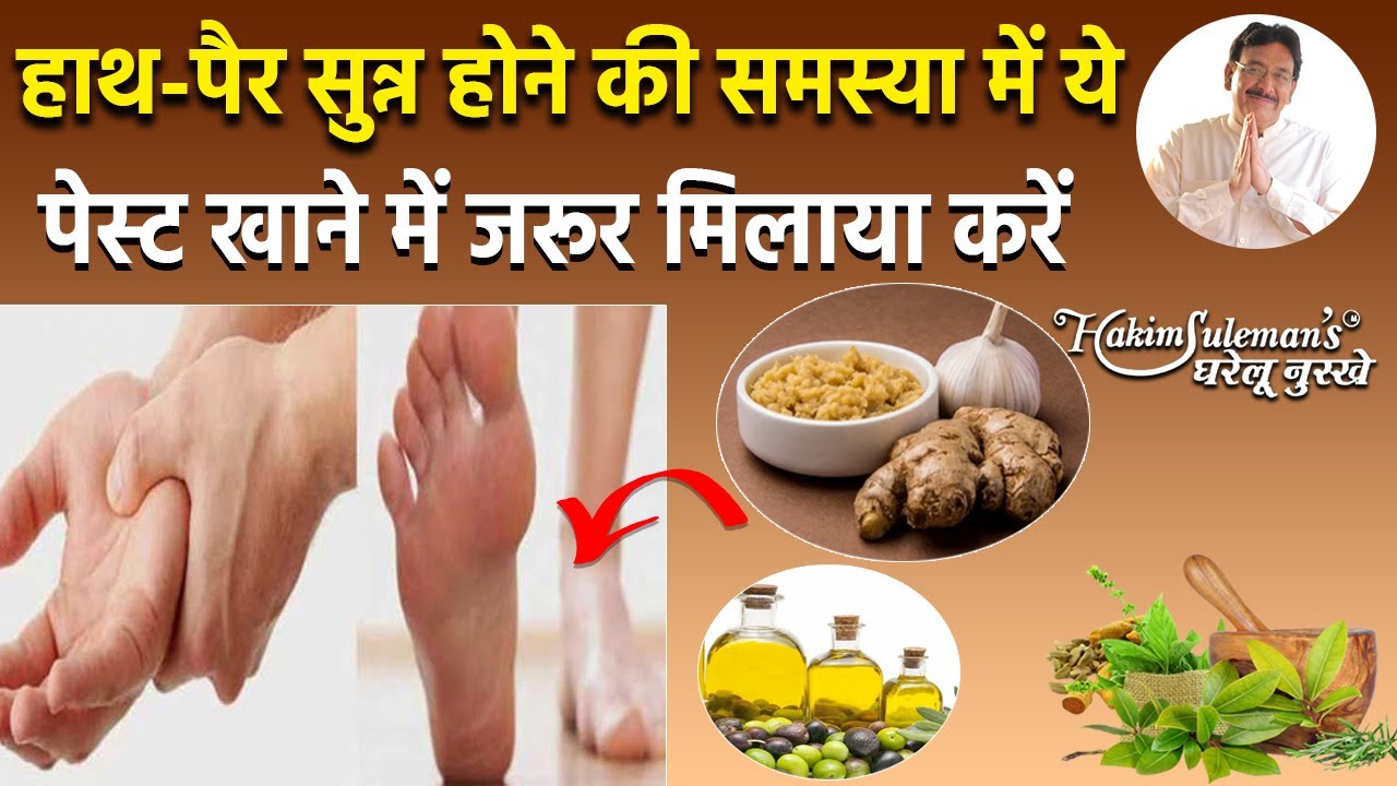 हाथ-पैर सुन्न पड़ते हों तो तो खाने में बढा दीजिये अदरक लहसुन पेस्ट की मात्रा