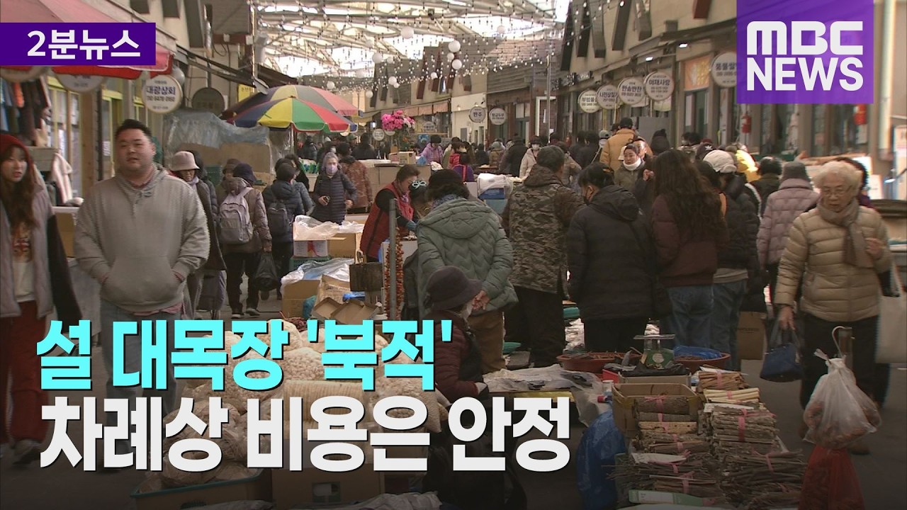 설 대목장 '북적'   차례상 비용은 안정