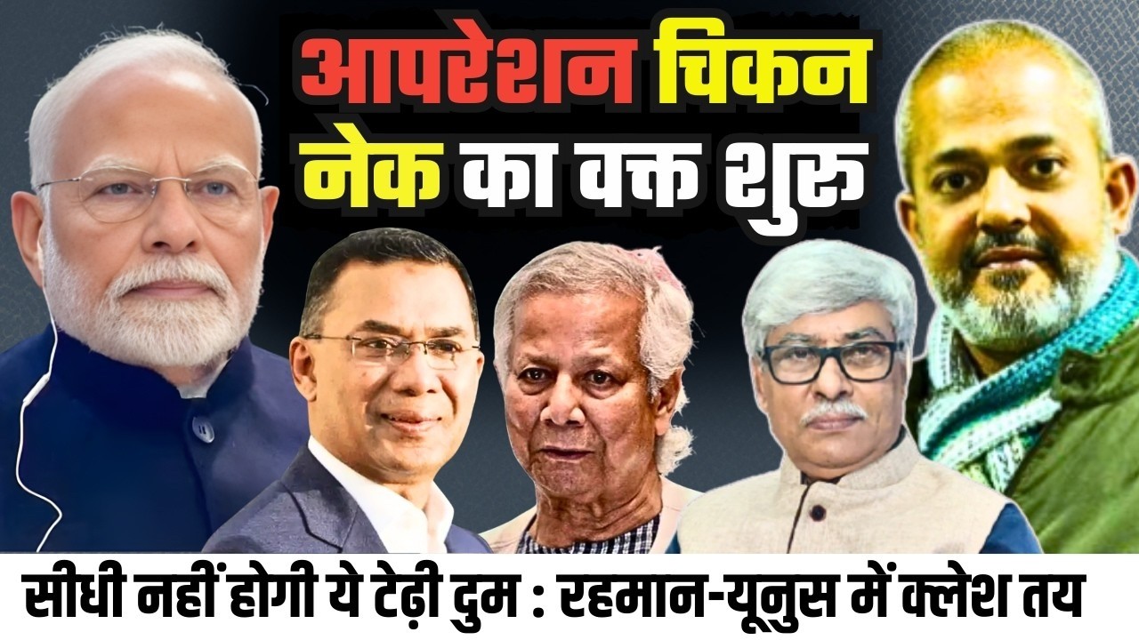 यूनुस रहमान और जेहादियों में क्लेश तय । टेढ़ी दुम सीधी नहीं होगी । Aadi Achint, Omkar Chaudhary