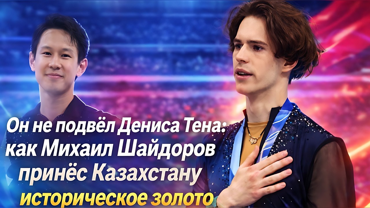 Он не подвёл Дениса Тена: как Михаил Шайдоров принёс Казахстану историческое золото