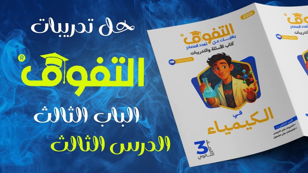 حل كتاب التفوق كيمياء 2026 الباب الثالث - الدرس الثالث كاملا الاتزان الايوني