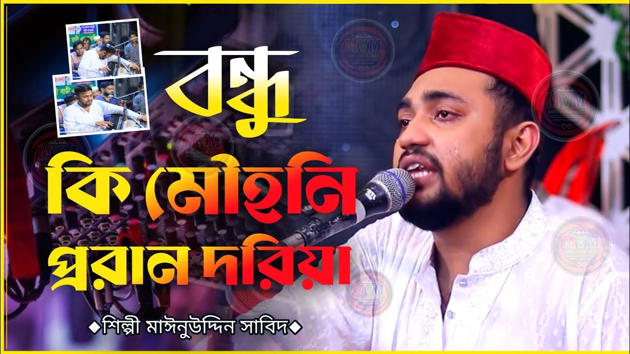 আমার বন্ধু কি মোহনী জানে / পরাণ ধরিয়া টানে নয়নেও ভঙ্গিমা দেখায় / শিল্পী মঈনদ্দীন সাবিদ