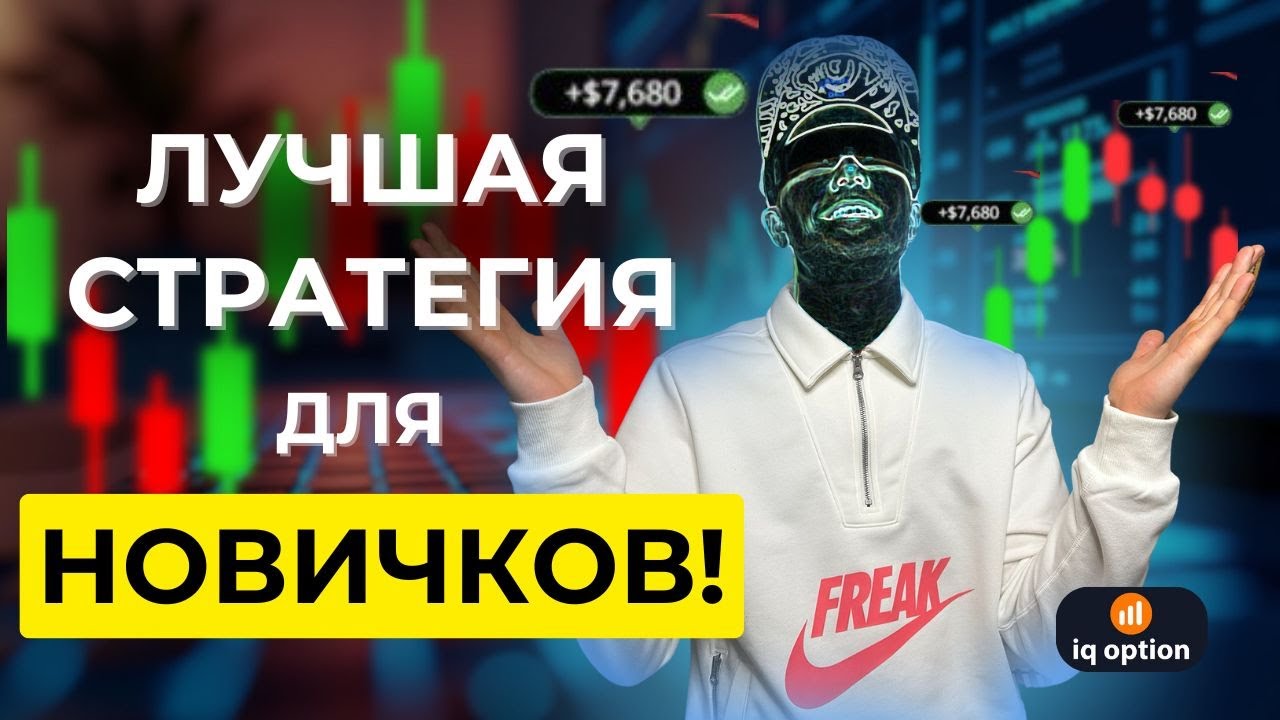 🔥КАК ЗАРАБОТАТЬ НА IQ OPTION НОВИЧКУ 2025? прибыльная стратегия iq option для новичков