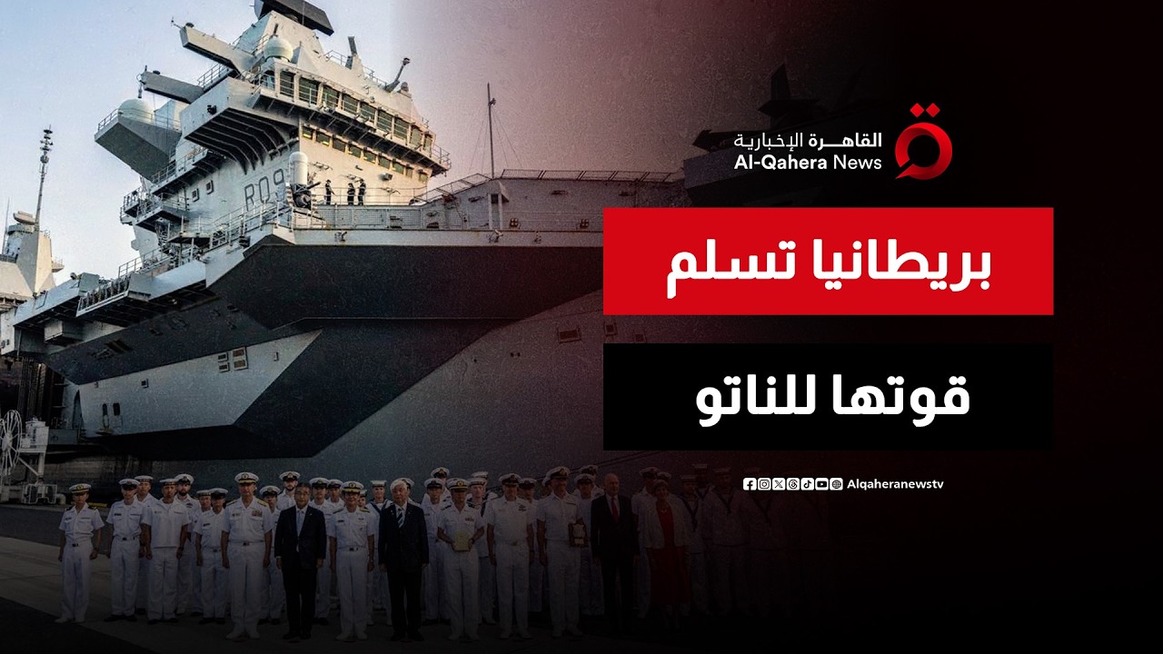 المملكة المتحدة تعلن وضع حاملة طائرات متطورة تابعة لها تحت قيادة الناتو.. لماذا الآن ولمواجهة من؟