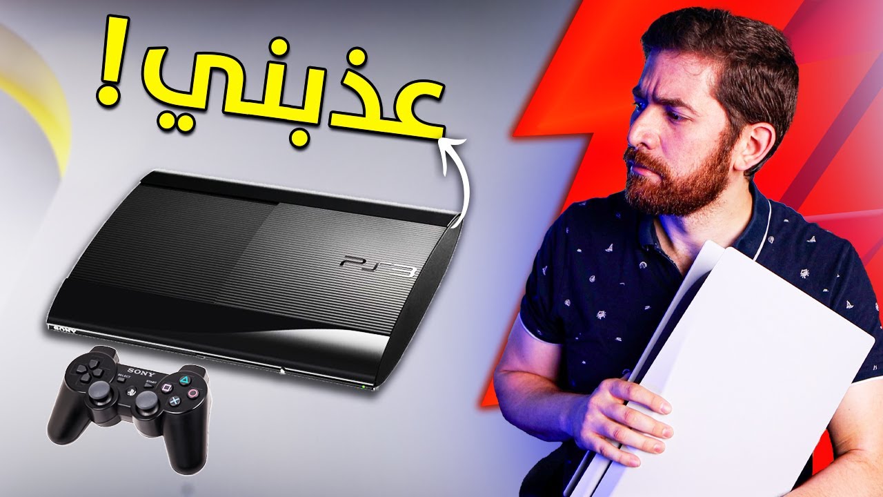 اشتريت بلايستيشن 3 في 2023.. و تعذبت!