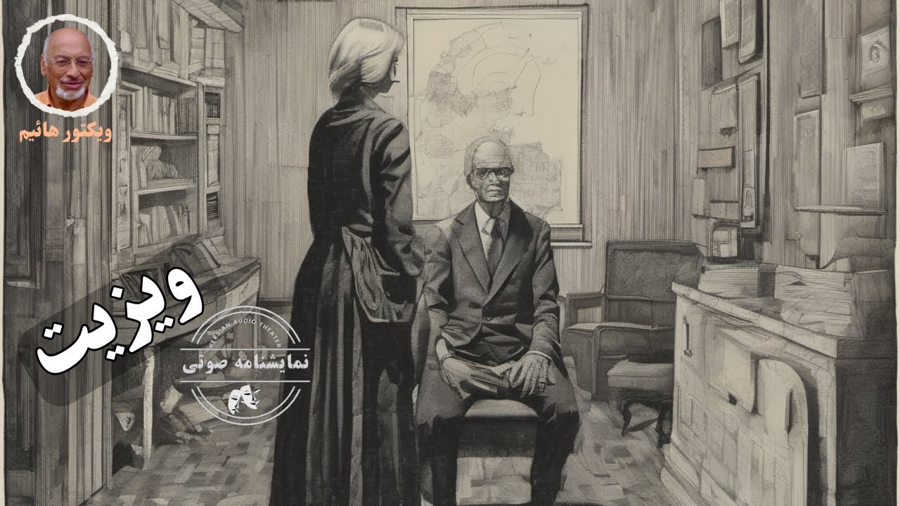 نمایشنامه صوتی ویزیت نوشته ویکتور هایم