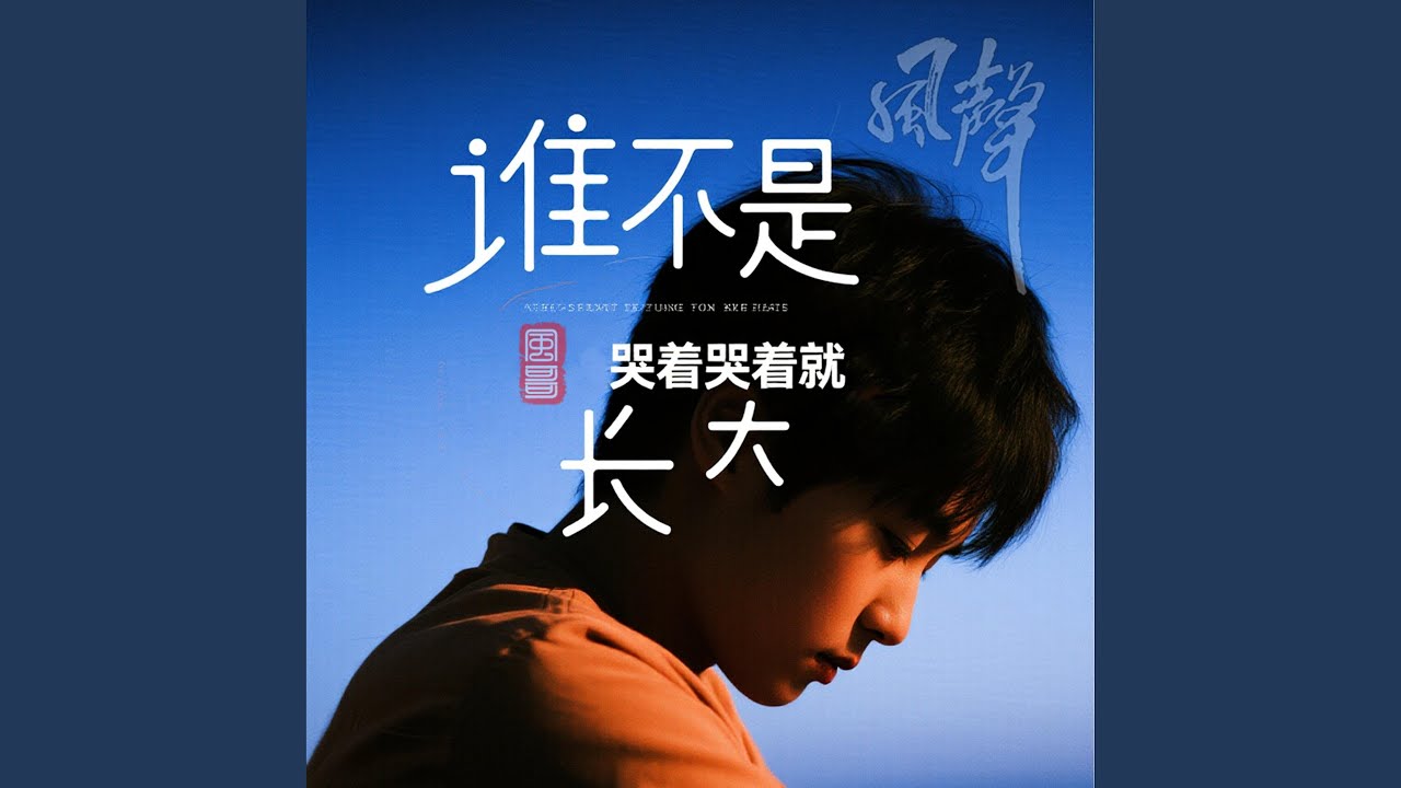 谁不是哭着哭着就长大