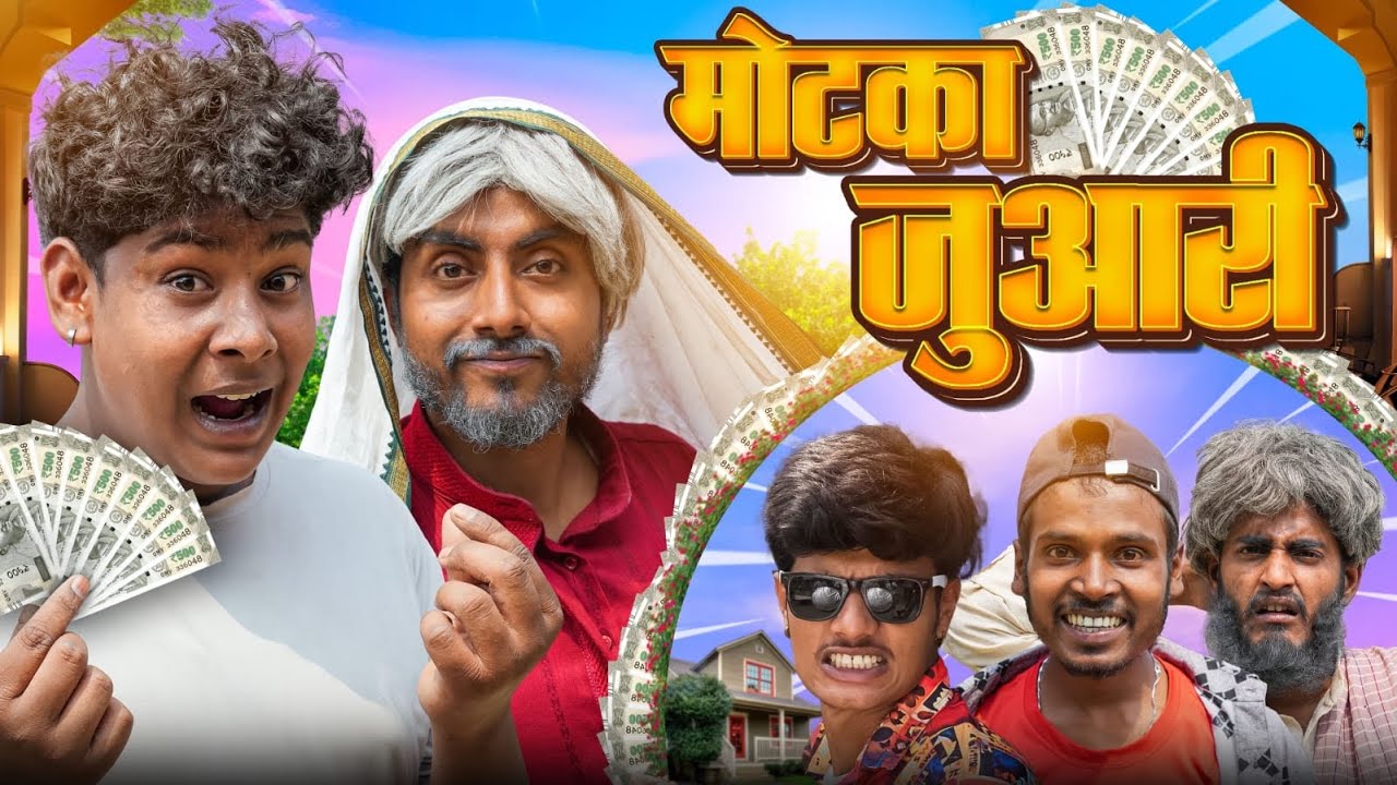 मोटका जुआरी // Motka Juari // Ramrup Chacha Comedy // COMEDY HUB // ft.@byecreation2.O