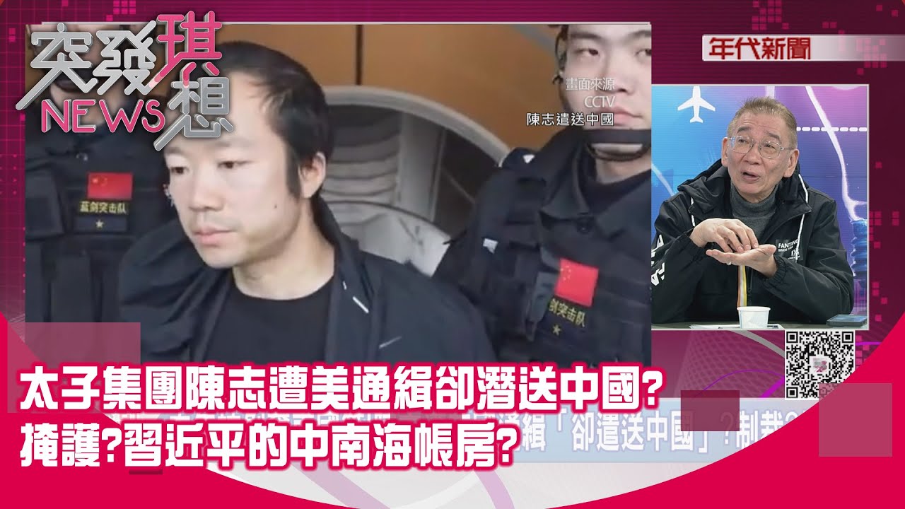 精華片段》太子集團陳志遭美通緝卻潛送中國?掩護?習近平的中南海帳房?【突發琪想】2026.01.08