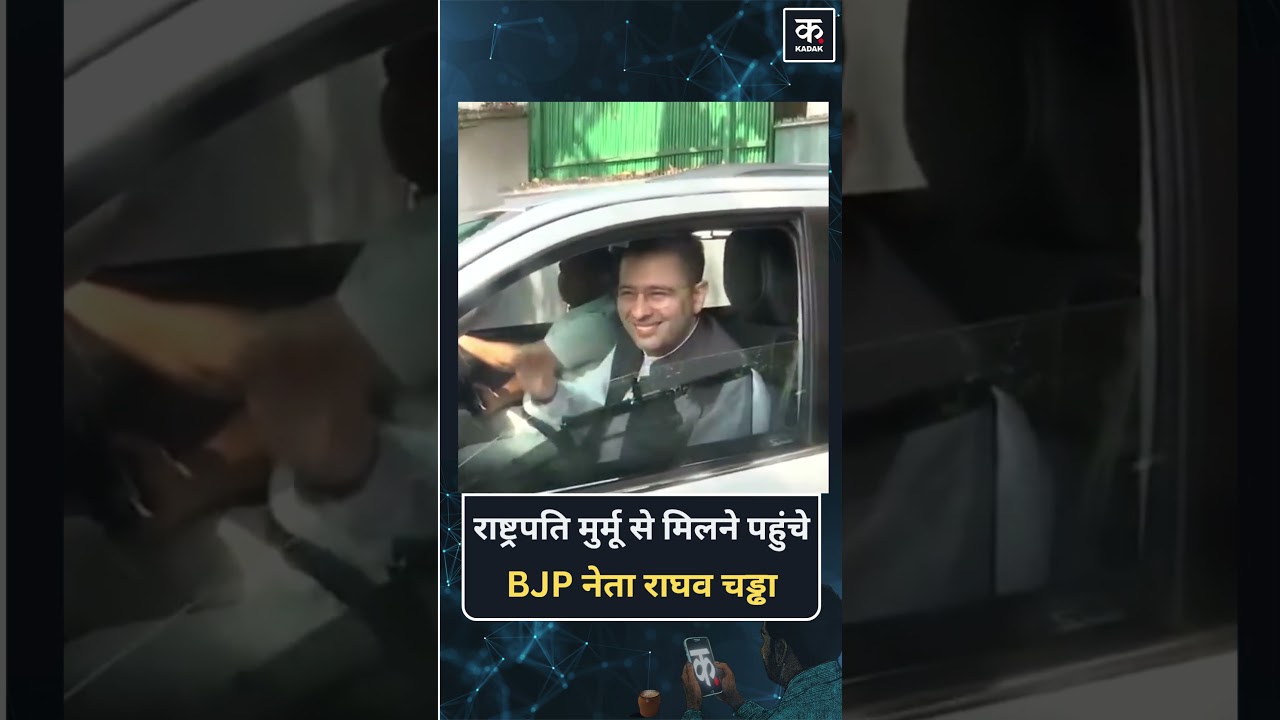 Rajya Sabha MP और BJP leader Raghav Chadha President Droupadi Murmu से मिलने उनके आवास पहुंचे |Kadak