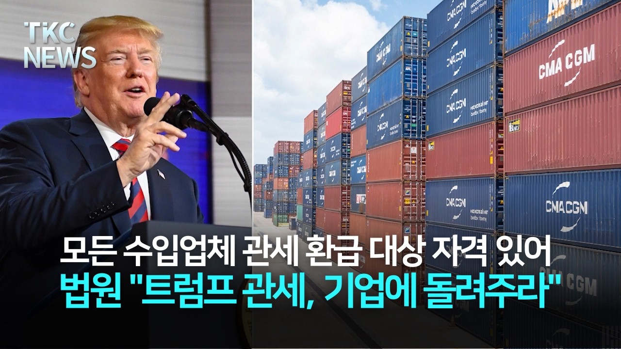 연방법원 “트럼프 관세, 기업에 돌려주라