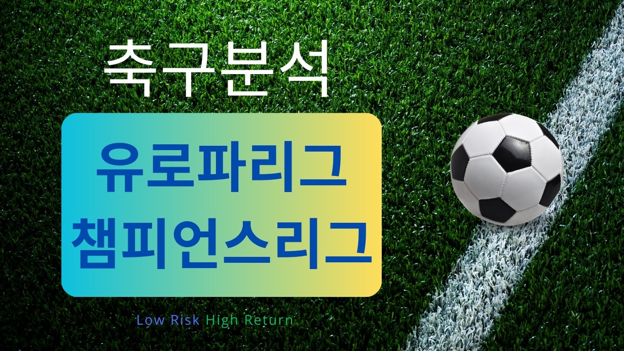 [축구분석] 4월 8일 유로파리그 & 챔피언스리그 분석