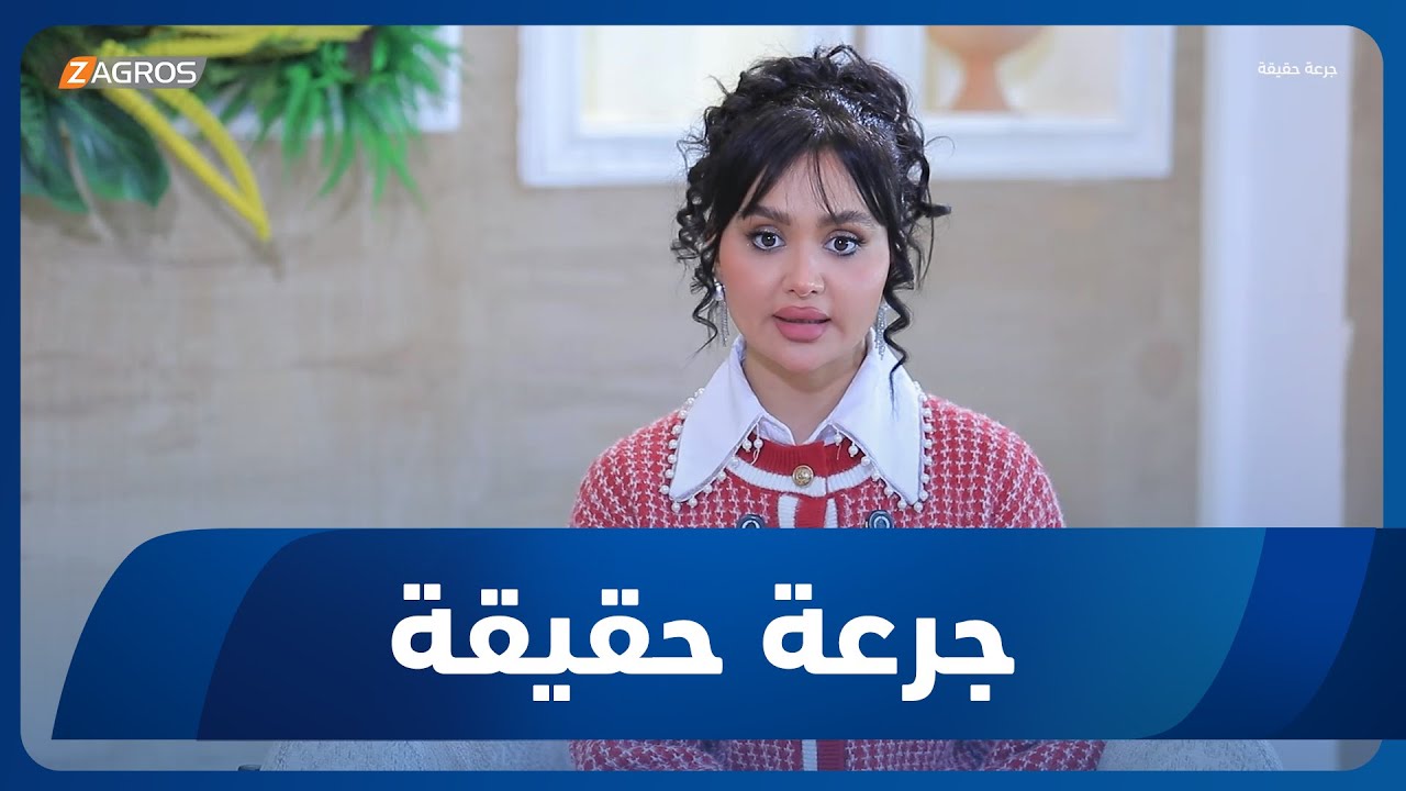 جرعة حقيقة | ظاهرة زواج القاصرات والاثار المترتبة عليها