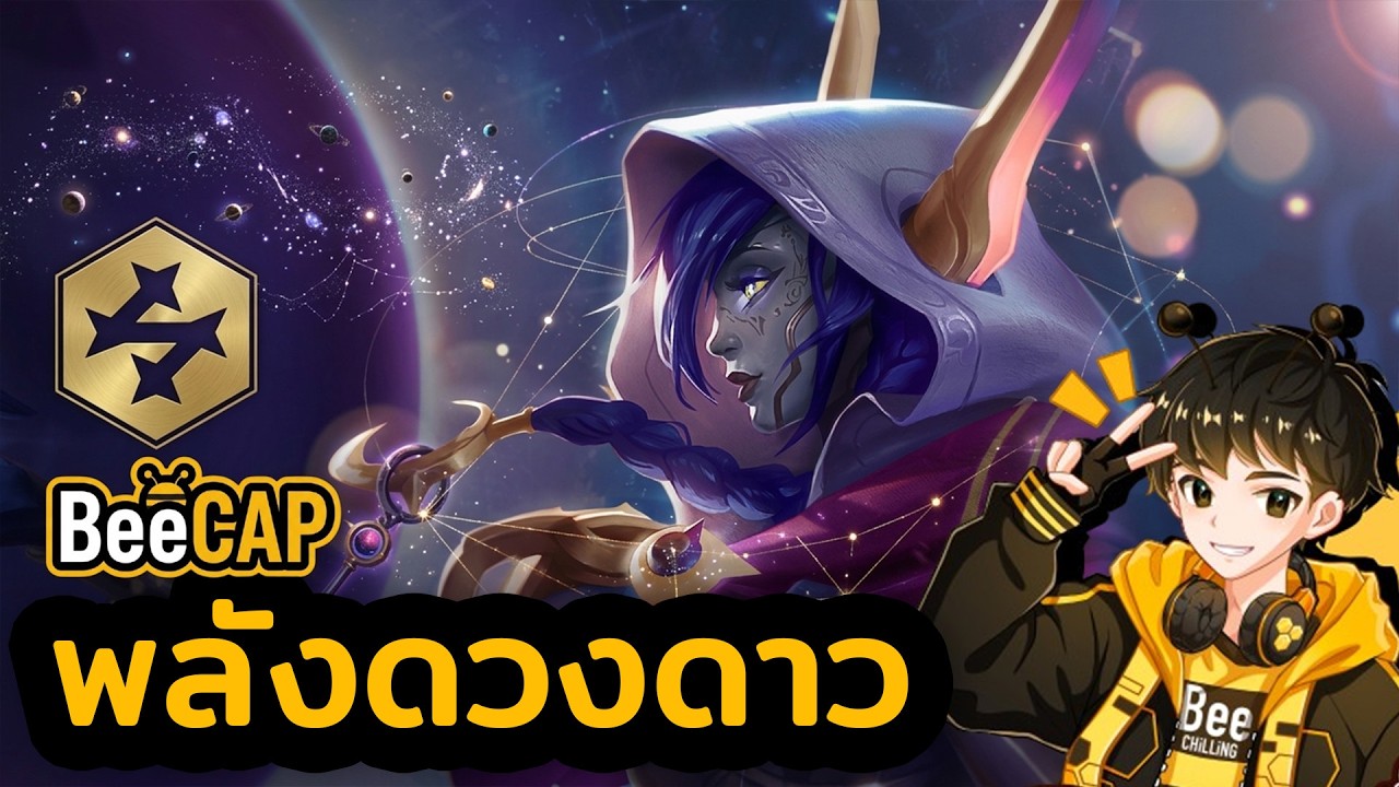 Stargazer พลังดวงดาว! เจอ Anima อาวุธขั้นสุดยอด | TFT Set 17