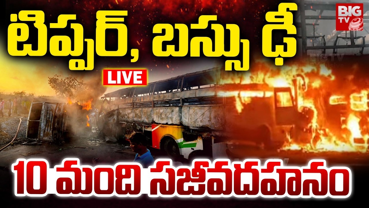 Massive Road Accident At Markapuram | Privet Travels Hits Tipper Lorry | టిప్పర్&zwnj;, బస్సు ఢీ | BIG TV