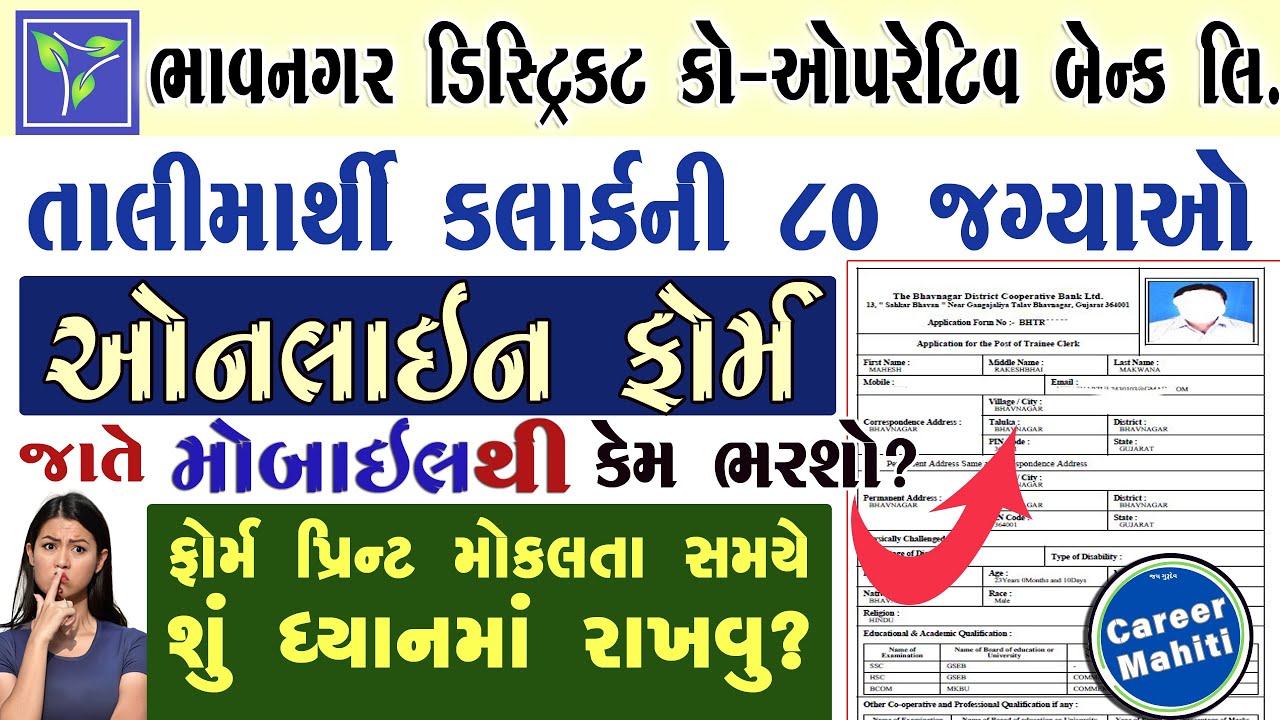 ભાવનગર ડિસ્ટ્રિક્ટ બેન્ક ક્લાર્ક ઓનલાઇન ફોર્મ કેમ ભરવું | How to apply bhavngar district bank form