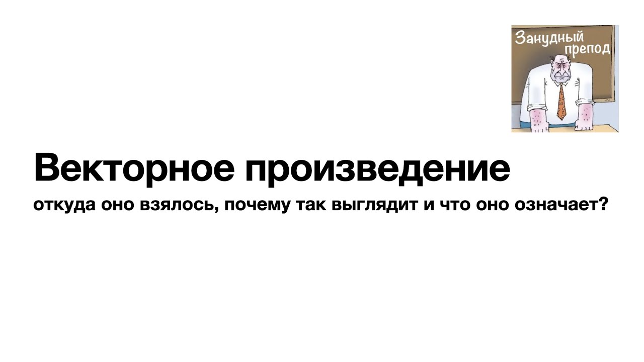 Векторное произведение
