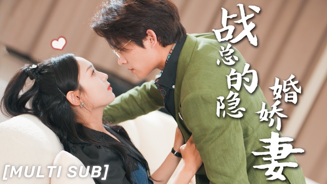 [MULTI SUB]《戰總的隱婚嬌妻》爲了給奶奶治病，她閃婚了連面都沒見過的陌生人，朝夕相處竟被他認出是救命恩人，婚後總裁寵妻太甜蜜！💕#豪門 #霸總 #言情 #chinesedrama #短剧