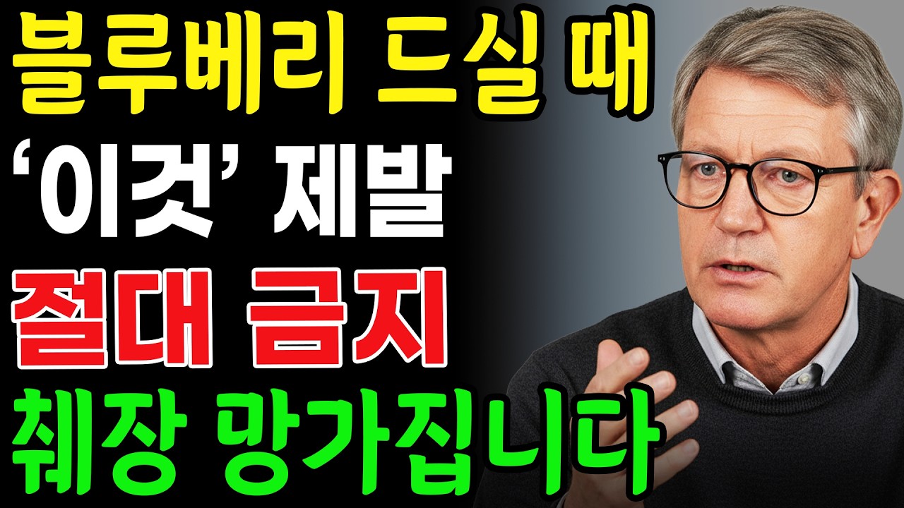 블루베리 이거랑 먹으면 진짜 독됩니다! 상극 음식 TOP 3 🫐| 췌장을 망가뜨리고 혈당을 급격히 올리는 최악의 조합 | 블루베리를 먹는 시간만 바꿔도 하루 종일 혈당이 안정됩니다