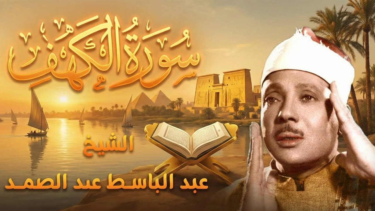 سورة الكهف أجمل تلاوة في يوم الجمعة المباركة || الشيخ عبدالباسط عبدالصمد | Surah Al kahf