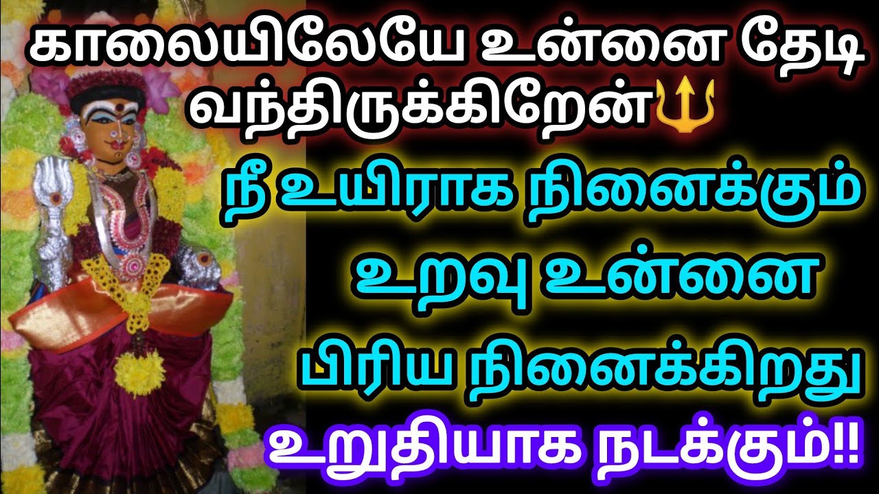 🔱🔱காலையிலேயே உன்னை தேடி வந்திருக்கிறேன் நீ உயிராக நினைக்கும் உறவு பிரிய நினைக்கிறது
