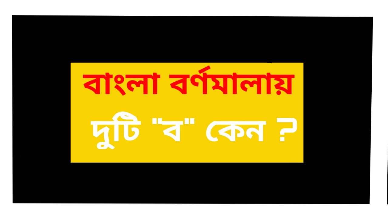 বাংলা বর্ণমালায় দুটি 