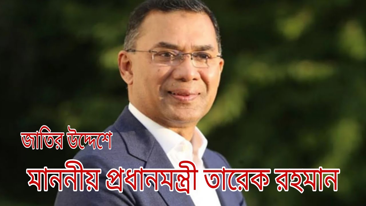 জাতির উদ্দেশে মাননীয় প্রধানমন্ত্রী তারেক রহমান এর ভাষণ।১৮ ফেব্রুয়ারি ২০২৬, বুধবার #ভাষণ #foryou 