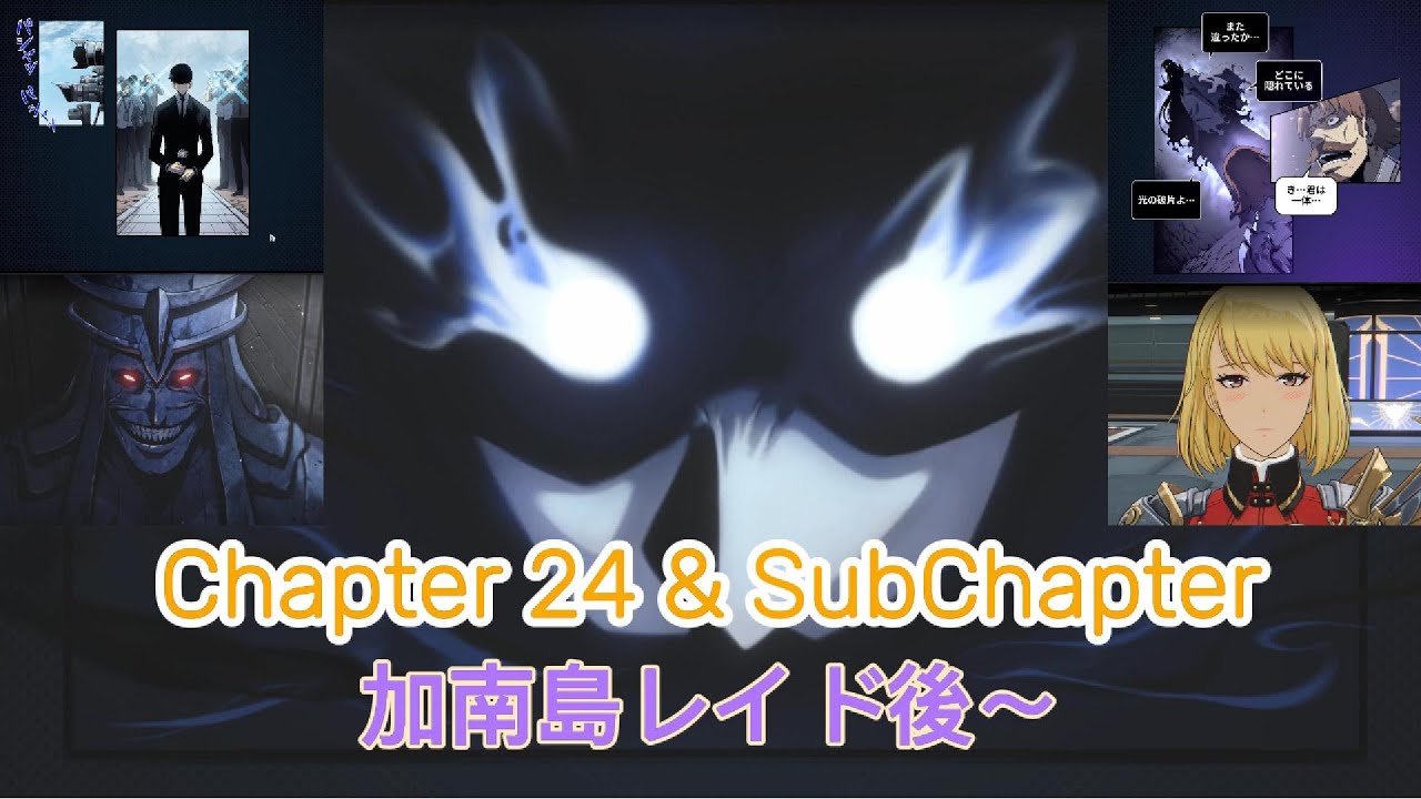【#俺だけレベルアップな件ARISE】Chapter 24 & SubChapter 加南島レイド後～ #俺アラ