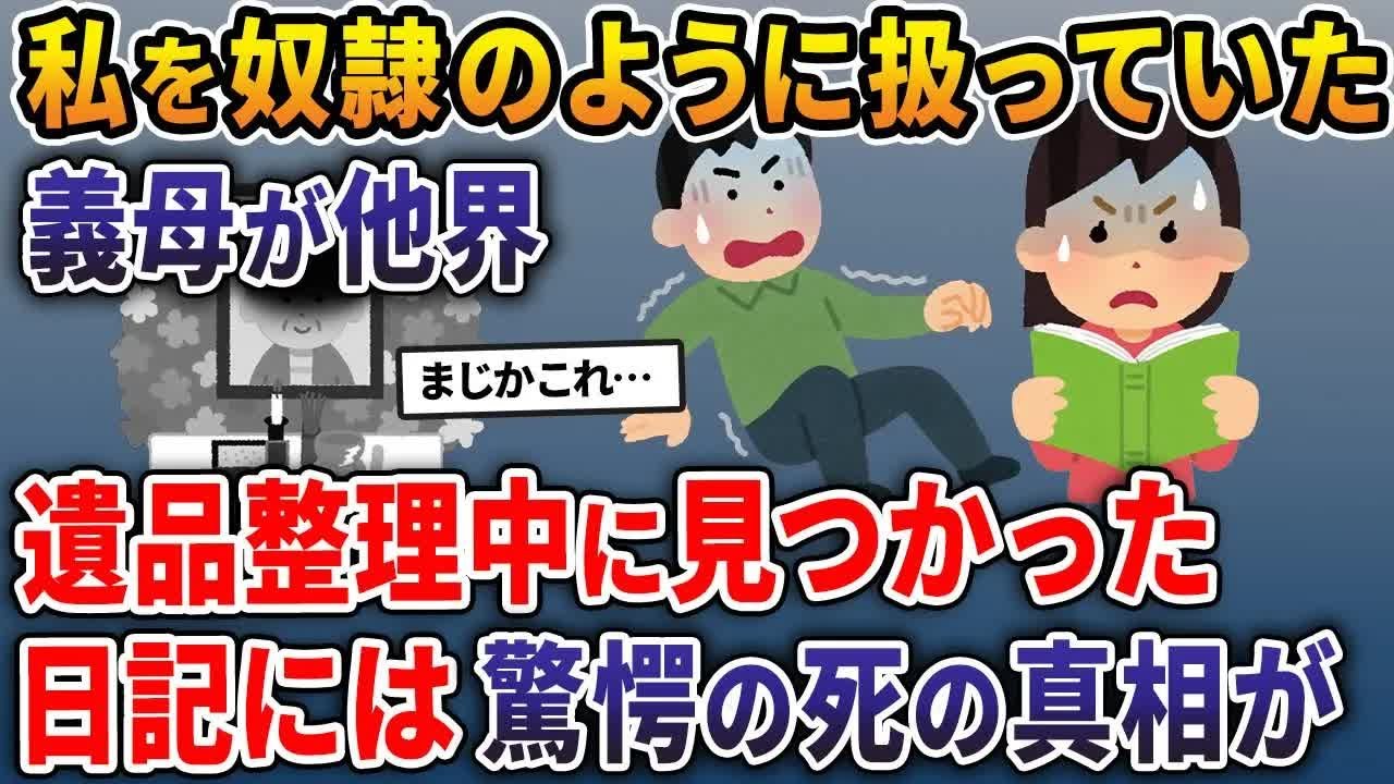 私を奴隷のように扱っていた義母が他界→遺品整理中に見つかった日記には驚愕の死の真相が…【2ch修羅場スレ・ゆっくり解説】