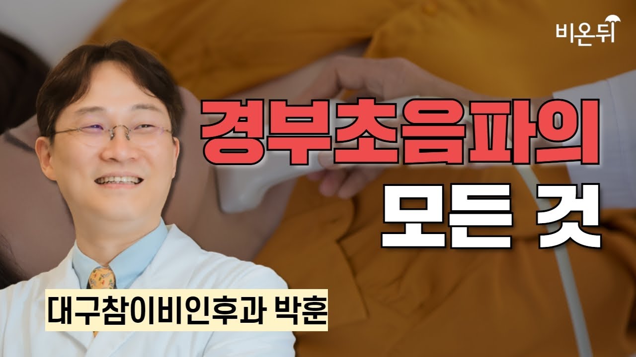 경부 초음파의 모든것 / 대구참이비인후과 박훈