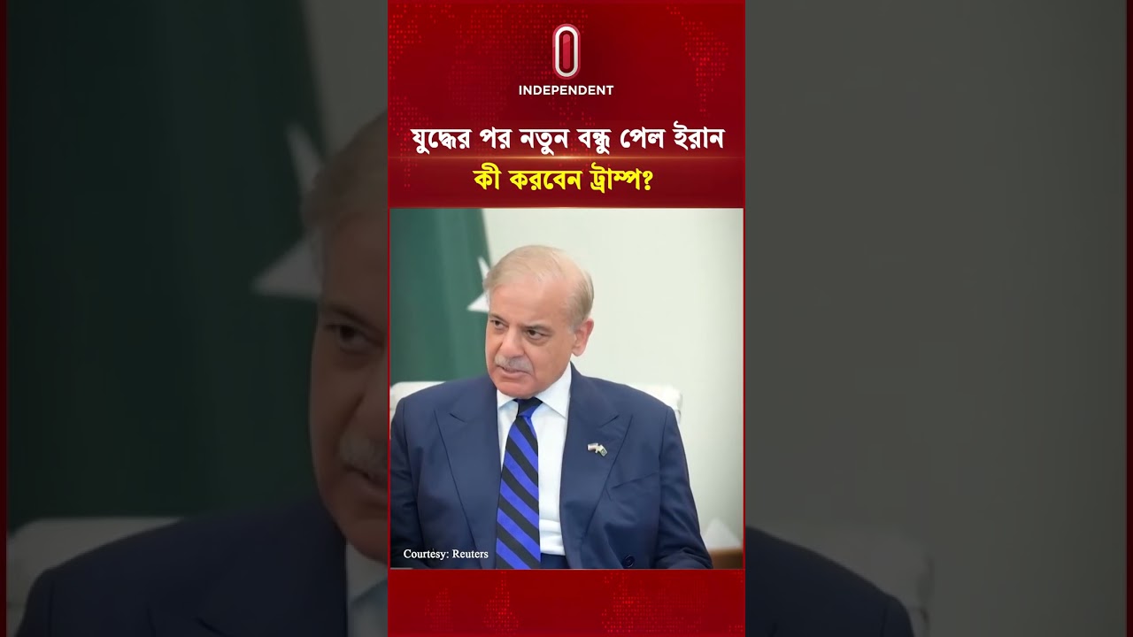 যু দ্ধের পর নতুন বন্ধু পেল ইরান, কী করবেন ট্রাম্প? | Iran-Pakistan Friendship | Independent TV