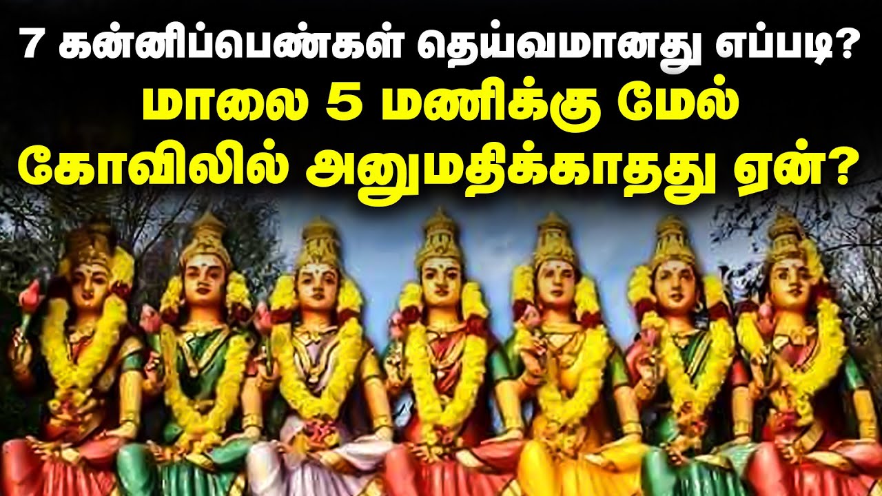 மணப்பாக்கம் கன்னியம்மன் வரலாறு | Manapakkam Kanni Amman koil True History | Saptha Kannimar