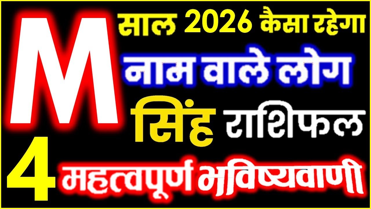 M Name Rashifal 2026 M नाम राशिफल 2026 बड़ी खुशखबरी | सिंह राशिफल 2026 M Name People Horoscope 2026