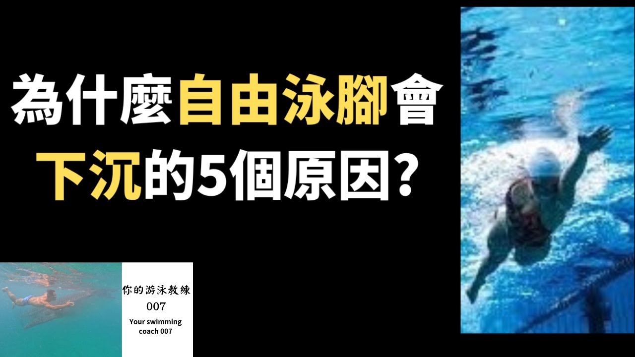 2023游泳技巧/為什麼自由泳腳會下沉的5個原因?