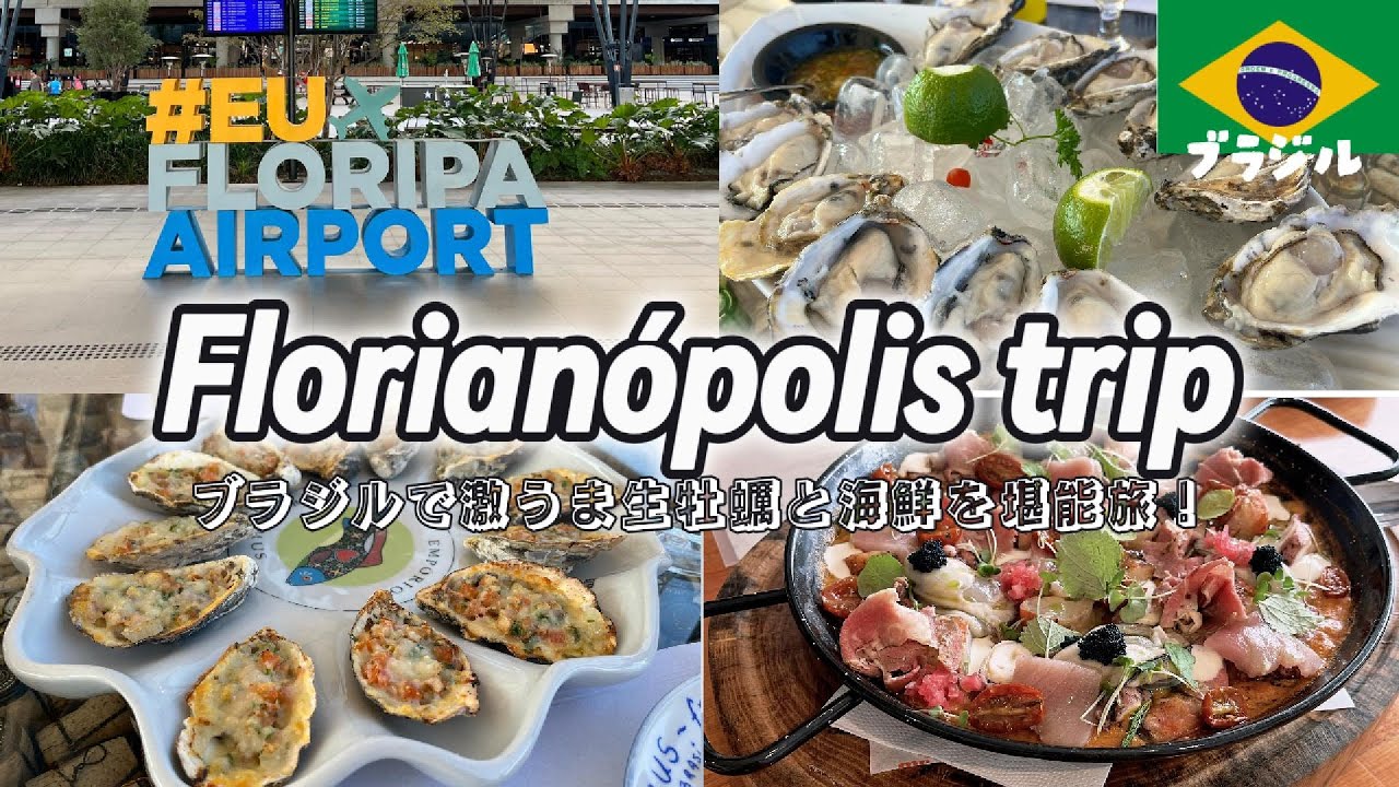 【ブラジル旅行】フロリアノポリスで生牡蠣たらふく食べてきた！Florianópolis trip/Floripa/フロリパ　ブラジル観光　サンパウロ